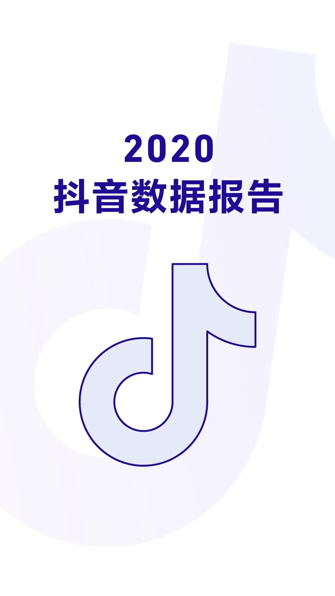 抖音发布2020数据报告 成都获赞量全国第三