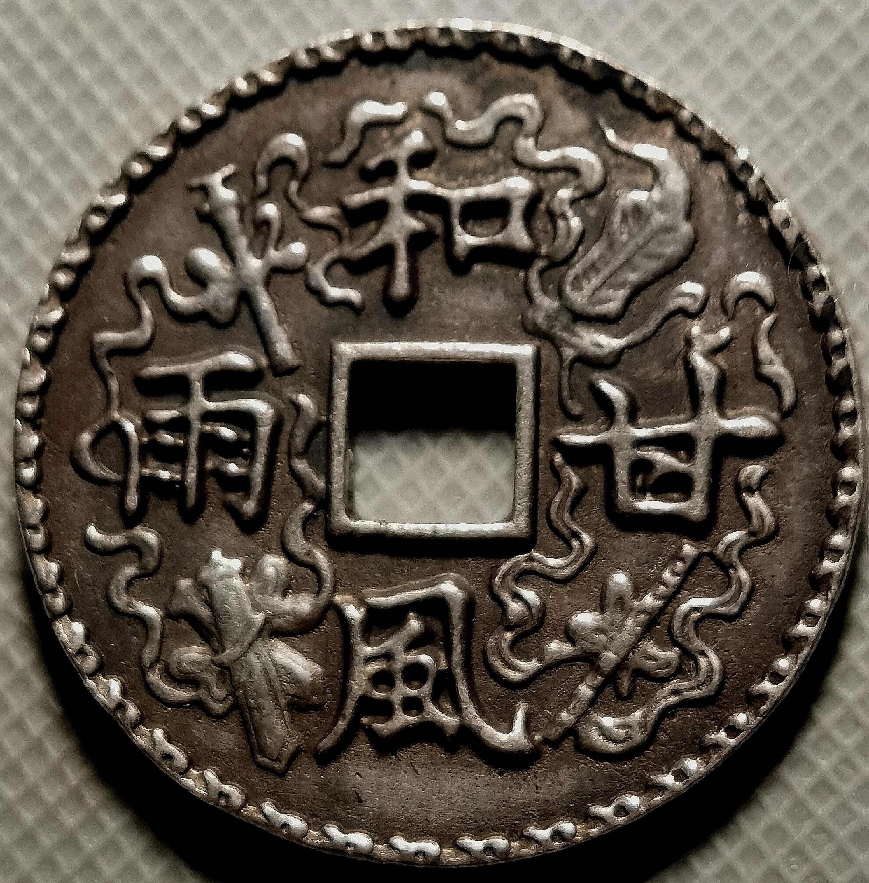 大清壹（臺）兩，台灣軍餉」背龍馬圖銀幣研究- 資訊咖