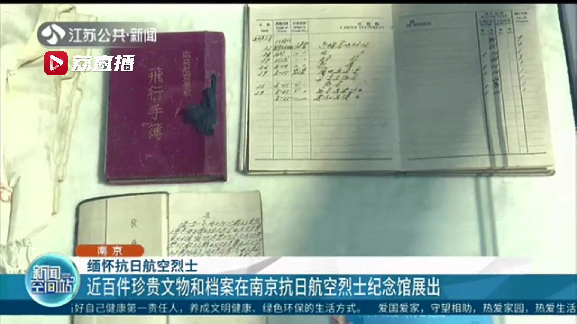 共同铭记历史 携手共捍和平！近百件珍贵文物和档案在南京抗日航空烈士纪念馆展出