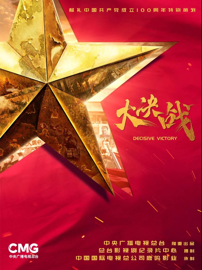总台出品 电视剧《大决战》杀青