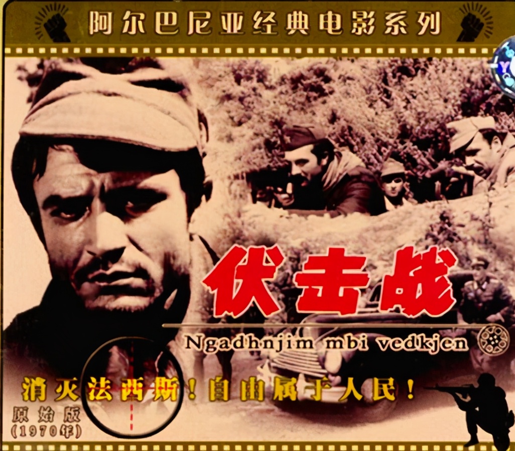 《伏击战》表现了阿尔巴尼亚抗击德国侵略者的