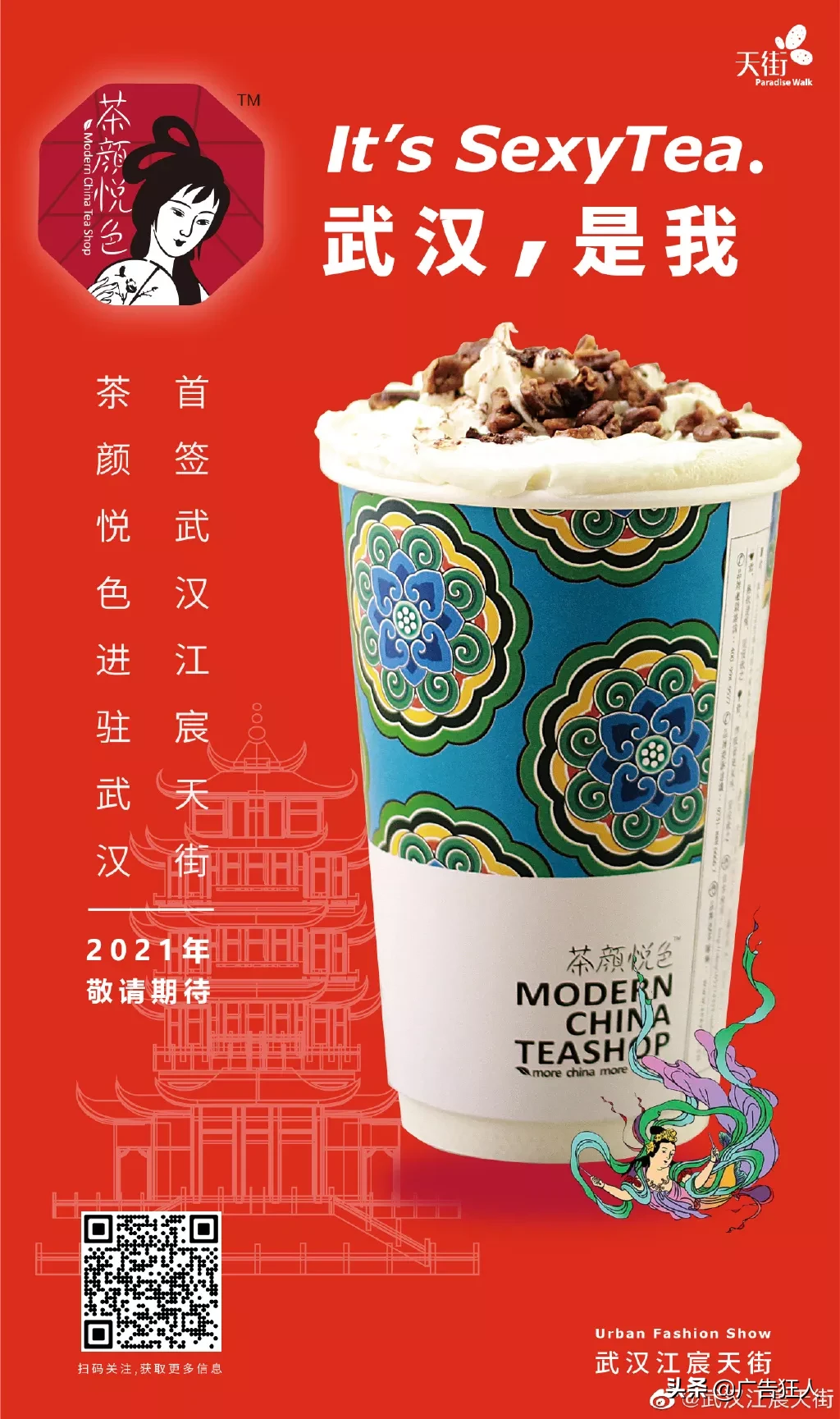 茶颜悦色进驻武汉，网友不淡定了