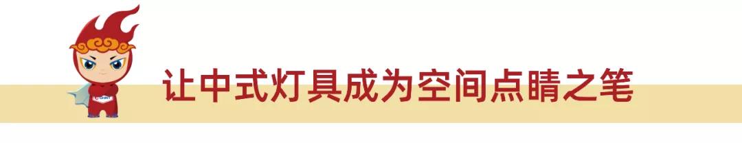 中式家装如何摆脱老气？正泰照明教你一招变身新国潮