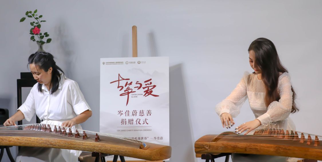 《古筝与爱》青年古筝演奏家岑佳蔚慈善捐赠仪式圆满举办