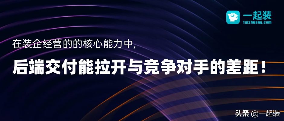 装企营销和交付的这些事儿，你考虑过吗？