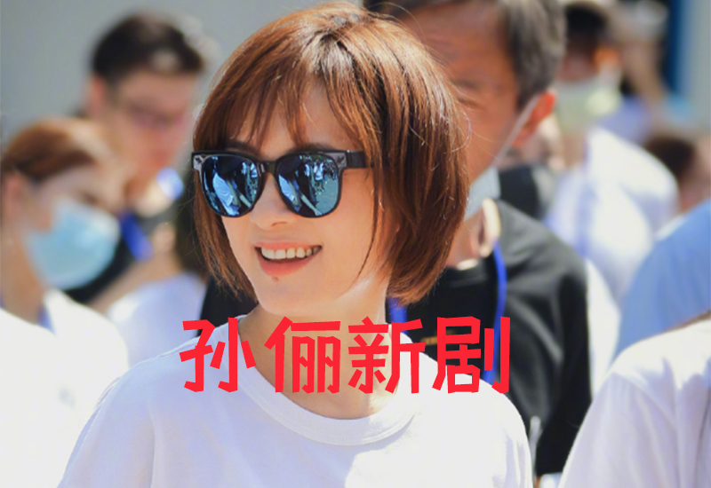孙俪新剧《理想之城》演员阵容不错,大部分是知名演员,建筑职场