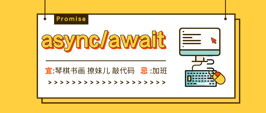 「长文干货」Promise和Async/await的理解和使用