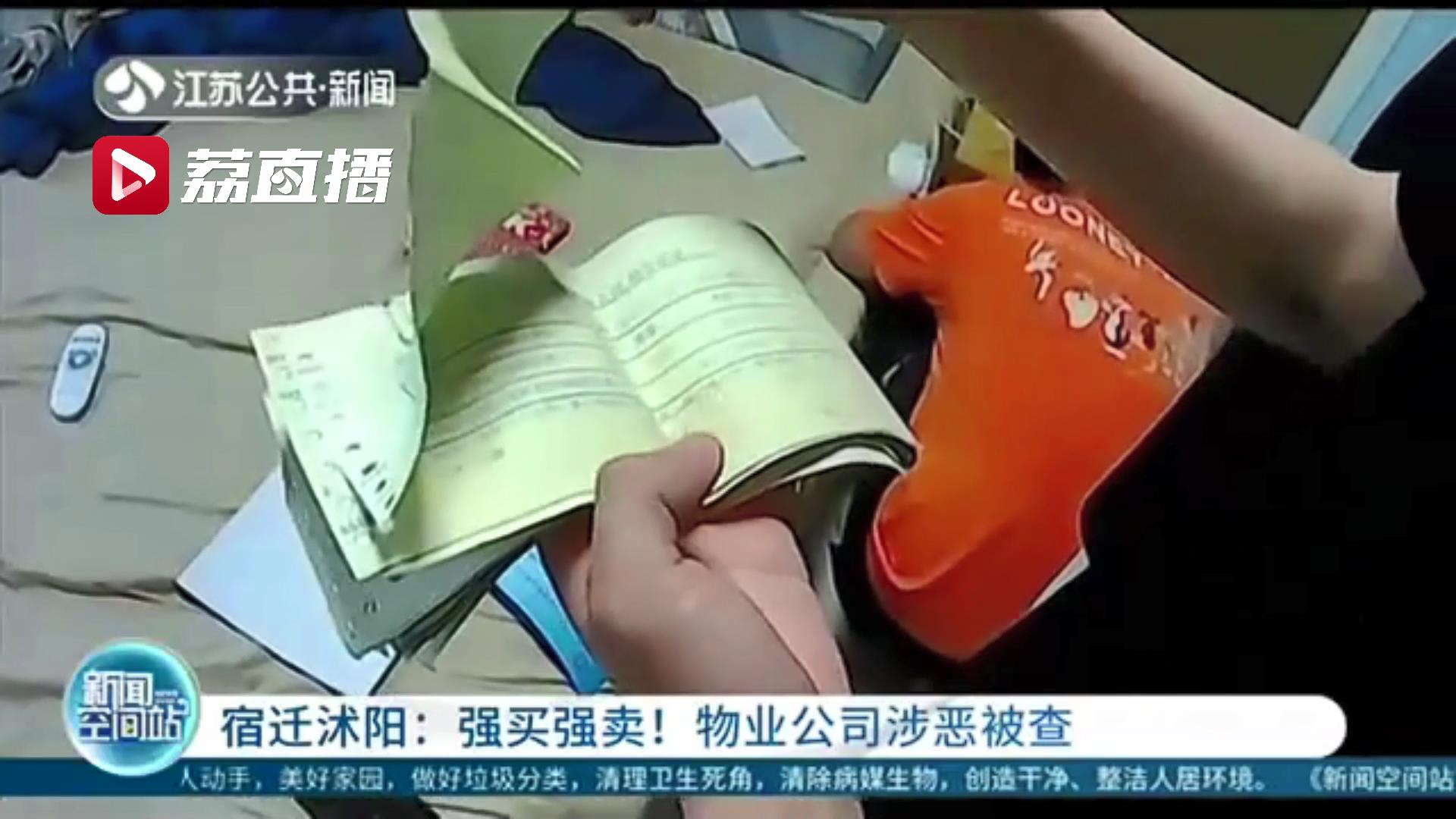 强买强卖！宿迁沭阳一物业公司坑害业主侵占非法利益 7名主要成员被批捕