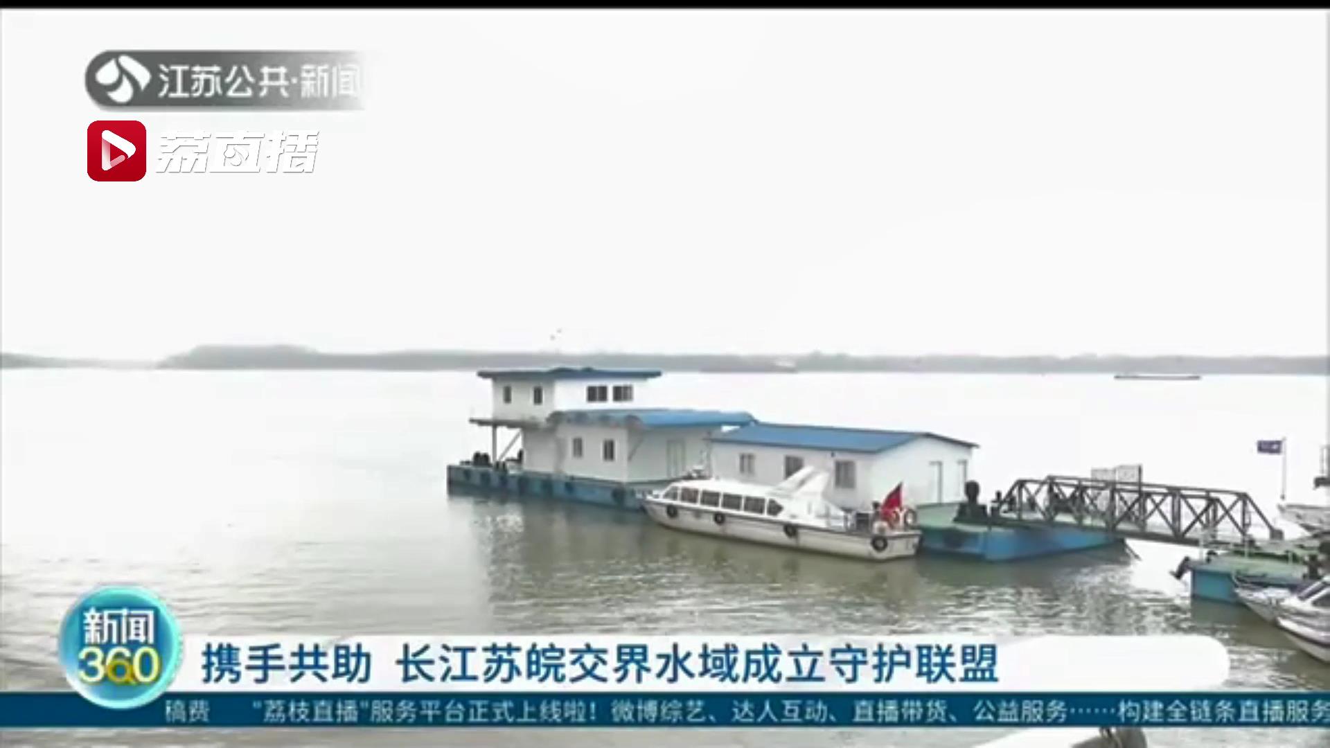 携手共助！长江苏皖交界水域成立守护联盟 更好做好长江水域安全管理