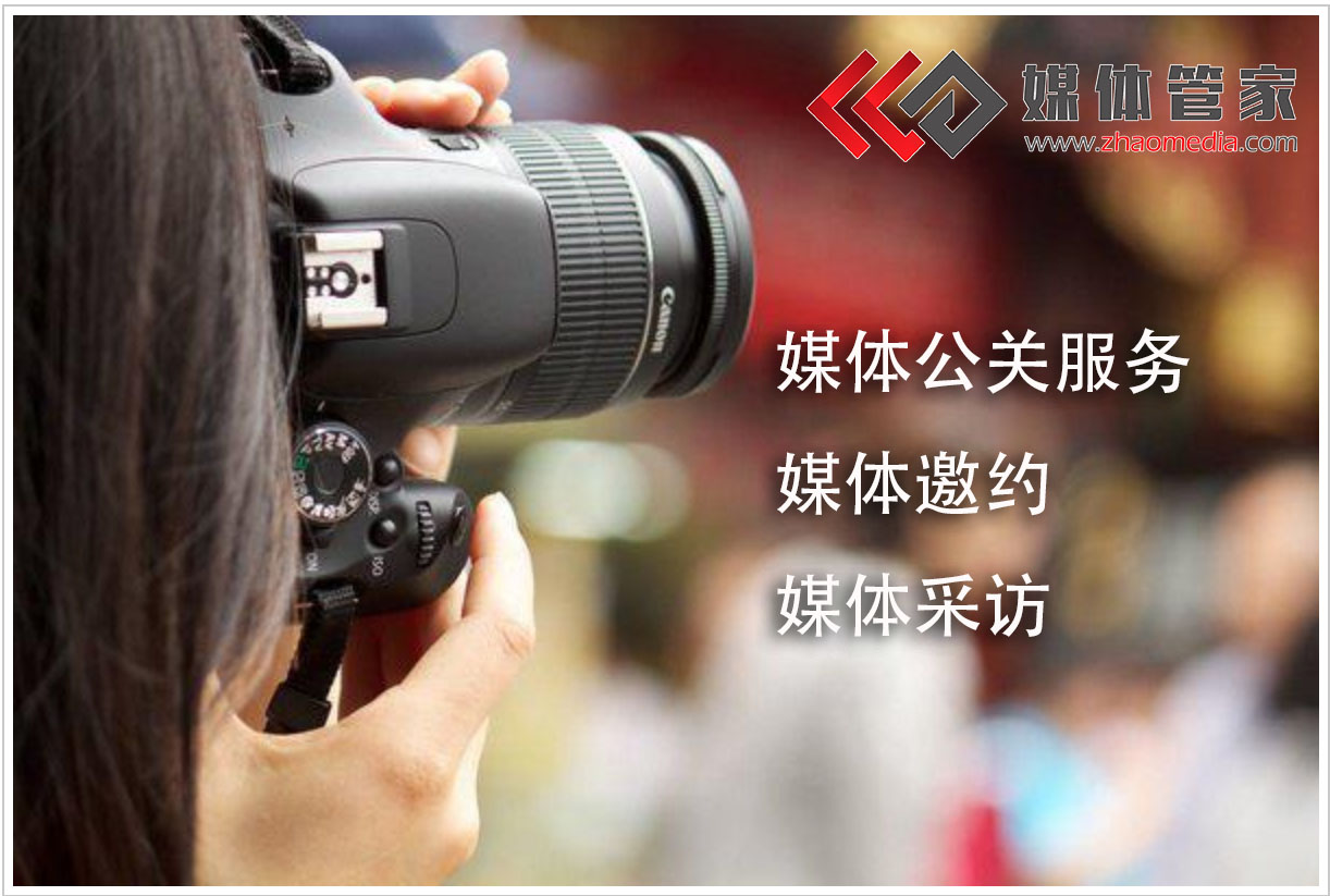 媒体管家企业年会会议活动媒体邀请资源服务选择