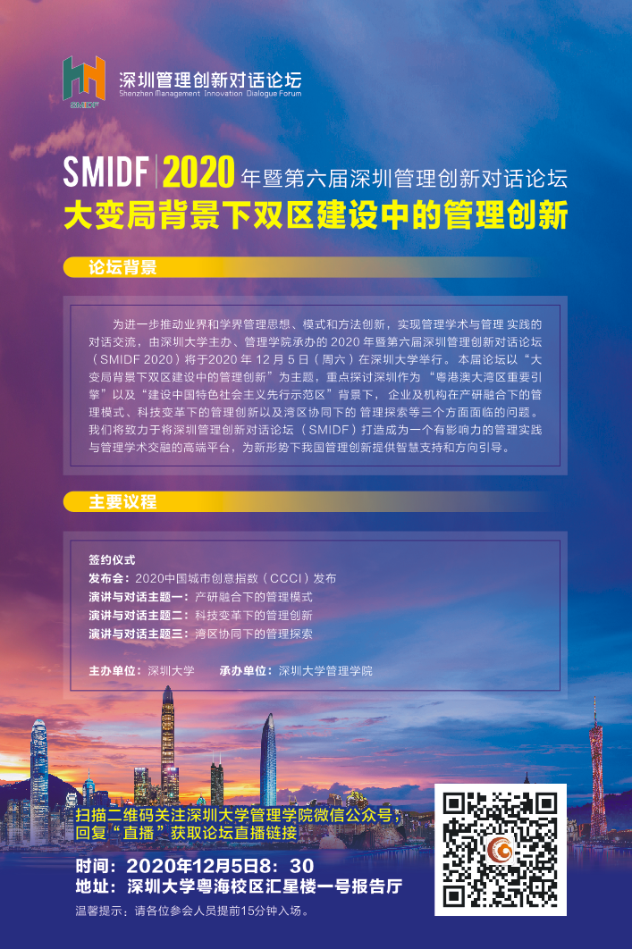 第六届深圳管理创新对话论坛—大变局背景下双区建设中的管理创新