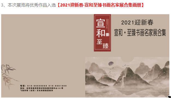 「征稿」2021“迎新春”宣和·至臻书画名家网络邀请展