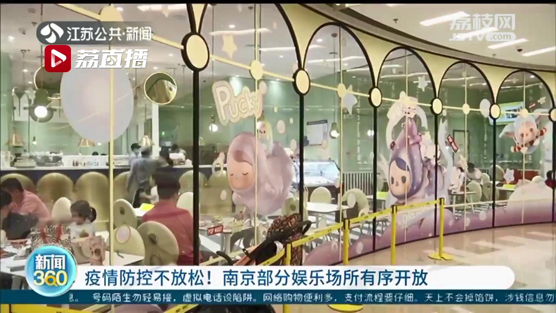 疫情防控不放松！南京部分娱乐场所有序开放