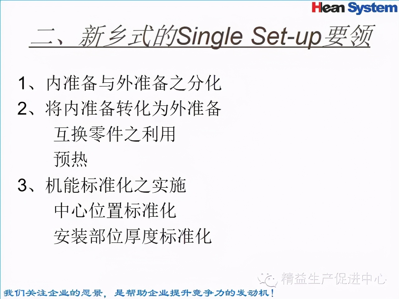「精益學堂」標準工時設定與工作改善（四）