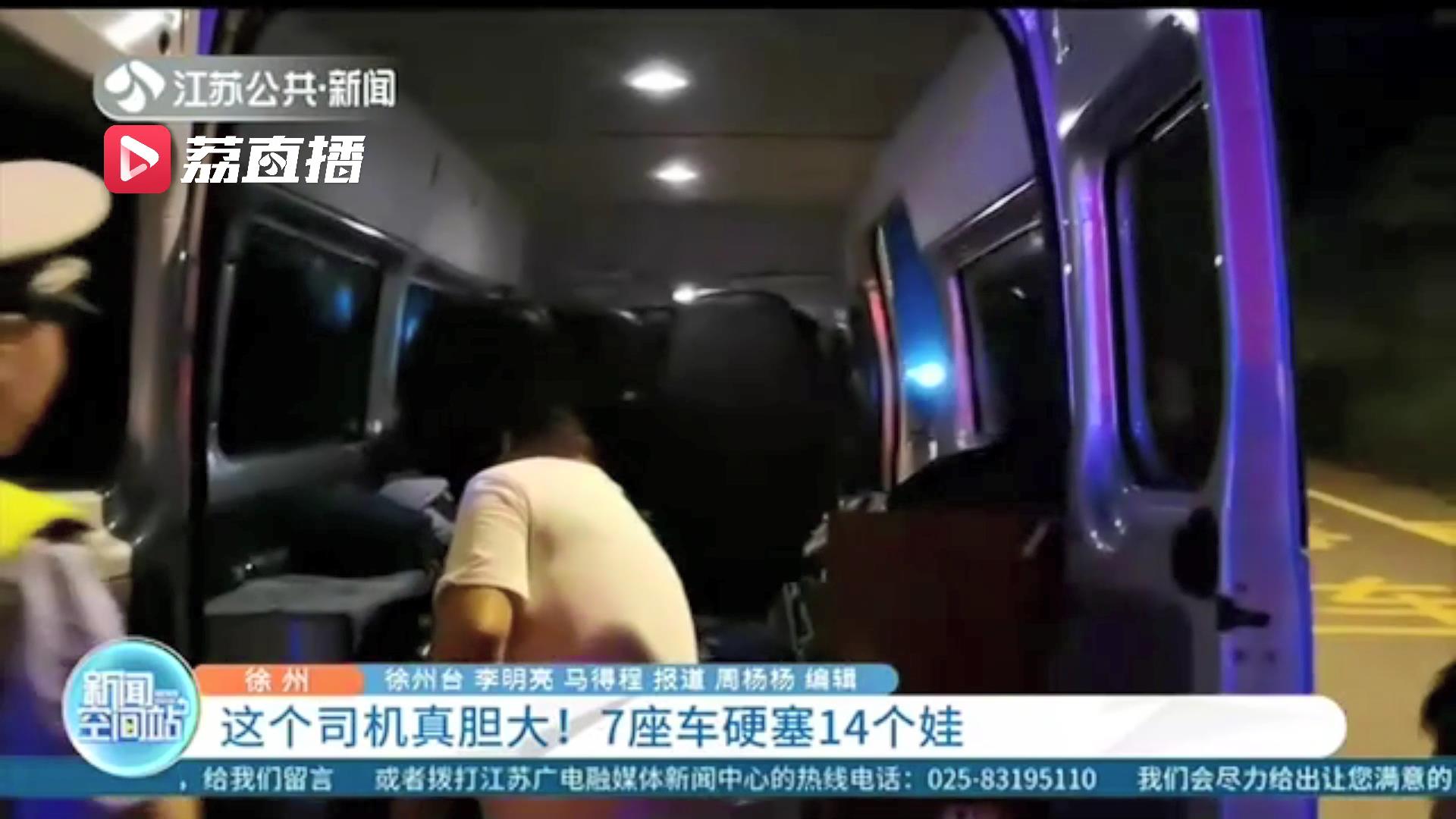 「面包车」7座面包车硬塞了14个娃 很危险！胆大司机为图方便