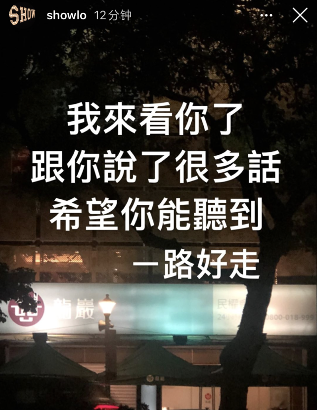 黄鸿升父亲拒绝罗志祥到灵堂，小猪深夜门口悼念，发动态广而告之