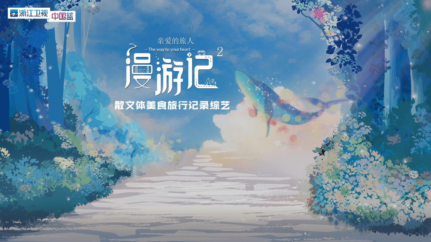 2020浙江卫视《漫游记》第二季回归，钟汉良郭麒
