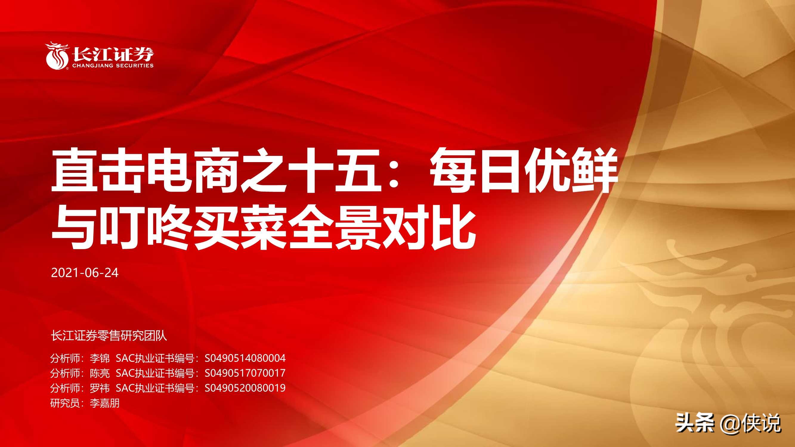 零售电商：每日优鲜与叮咚买菜全景对比（长江证券）