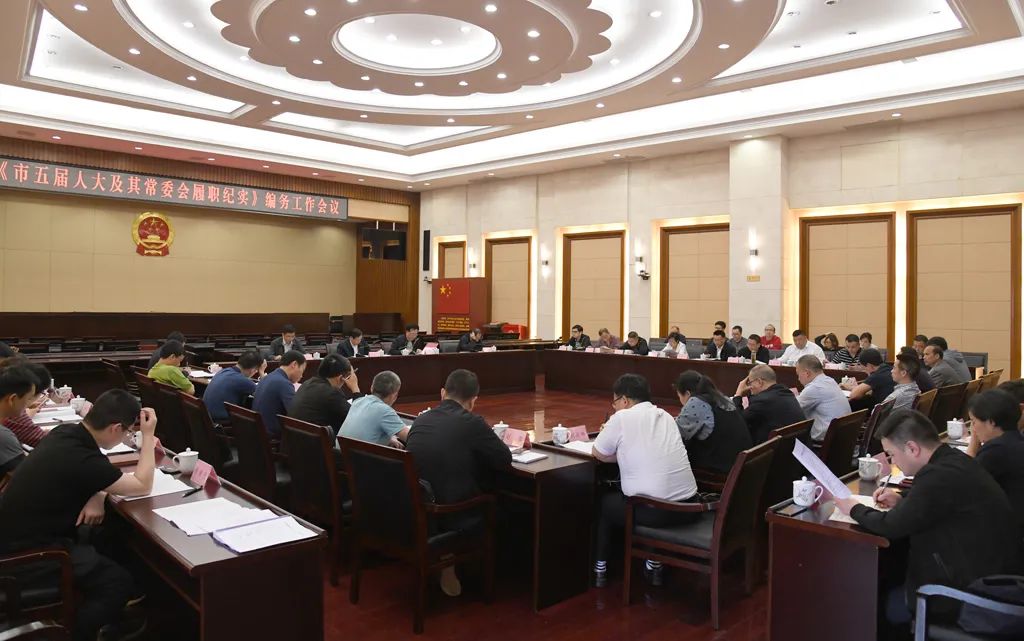 不辱使命精准精细按时完成编撰任务 《市五届人大及其常委会履职纪实》编务工作会议举行