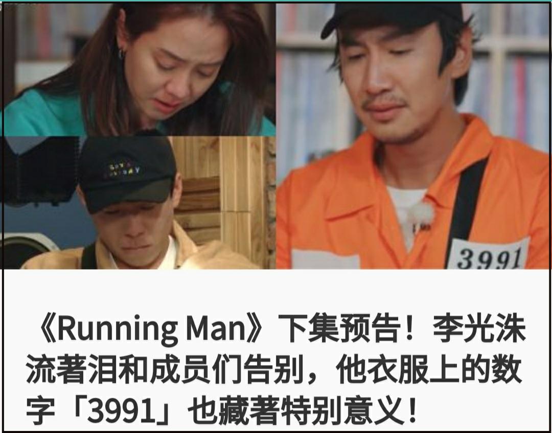 李光洙最後一期《RM》，惹哭老搭檔宋智孝，衣服上的3991有故事