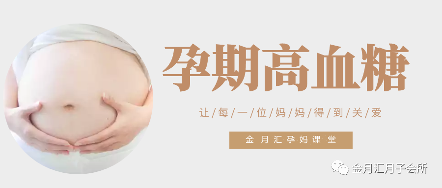 金月汇孕妈课堂｜孕期为什么会血糖高？注意饮食可控制血糖