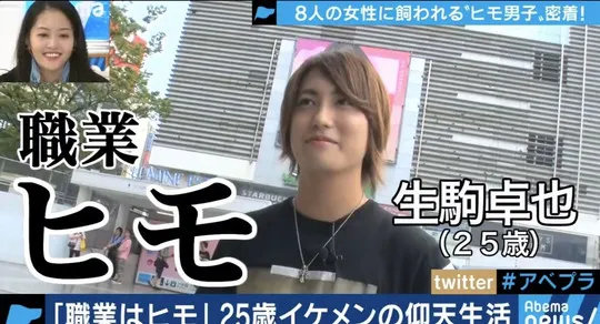 日本那个当了8年的全职软饭男月入百万，却哭诉很累...