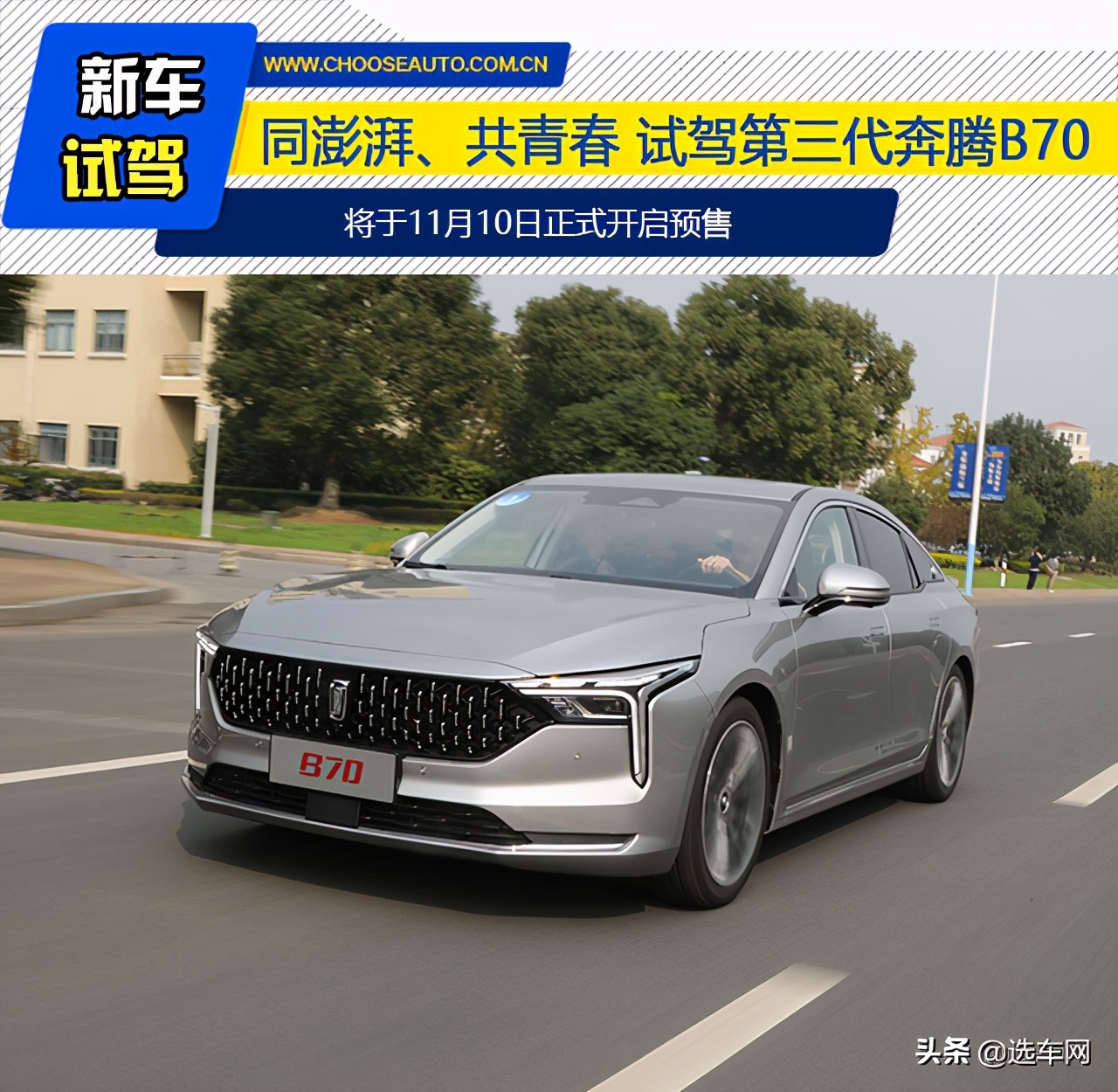 同澎湃、共青春 试驾全新第三代奔腾B70