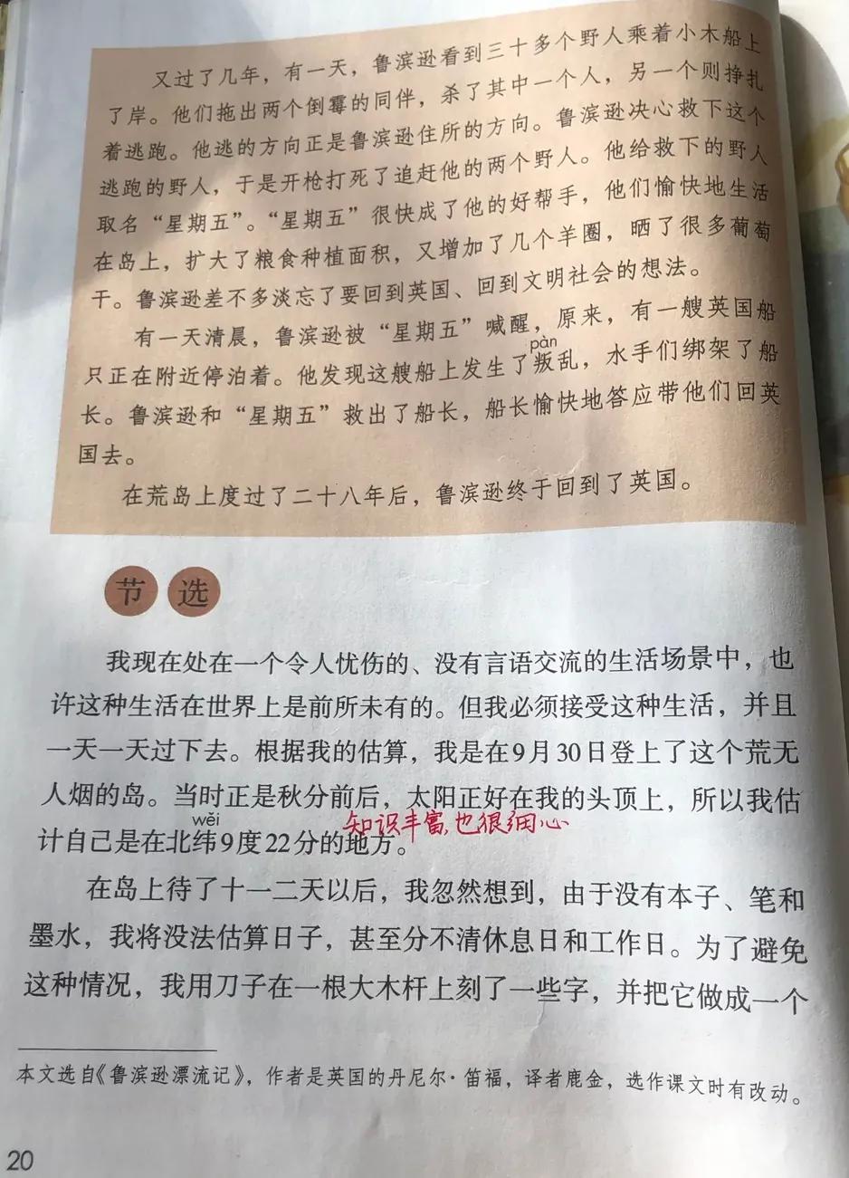 六年级语文下册，第5课《鲁滨逊漂流记》课堂比较及全文解析
