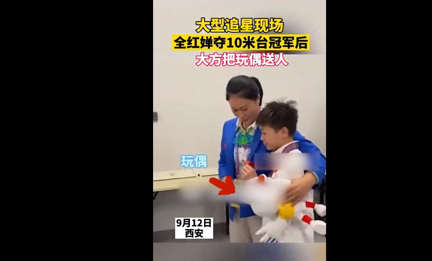 全红婵将玩偶大方送人！粉丝好激动：送我了吧？红姐回眸：送给你