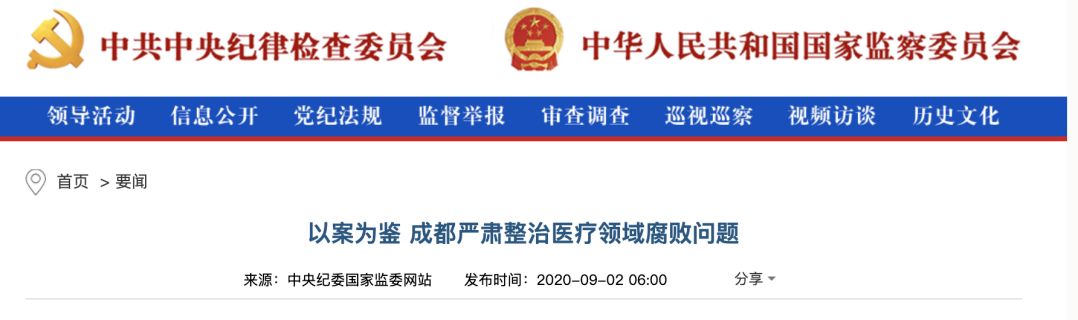 医药违规受贿，国家重拳出击