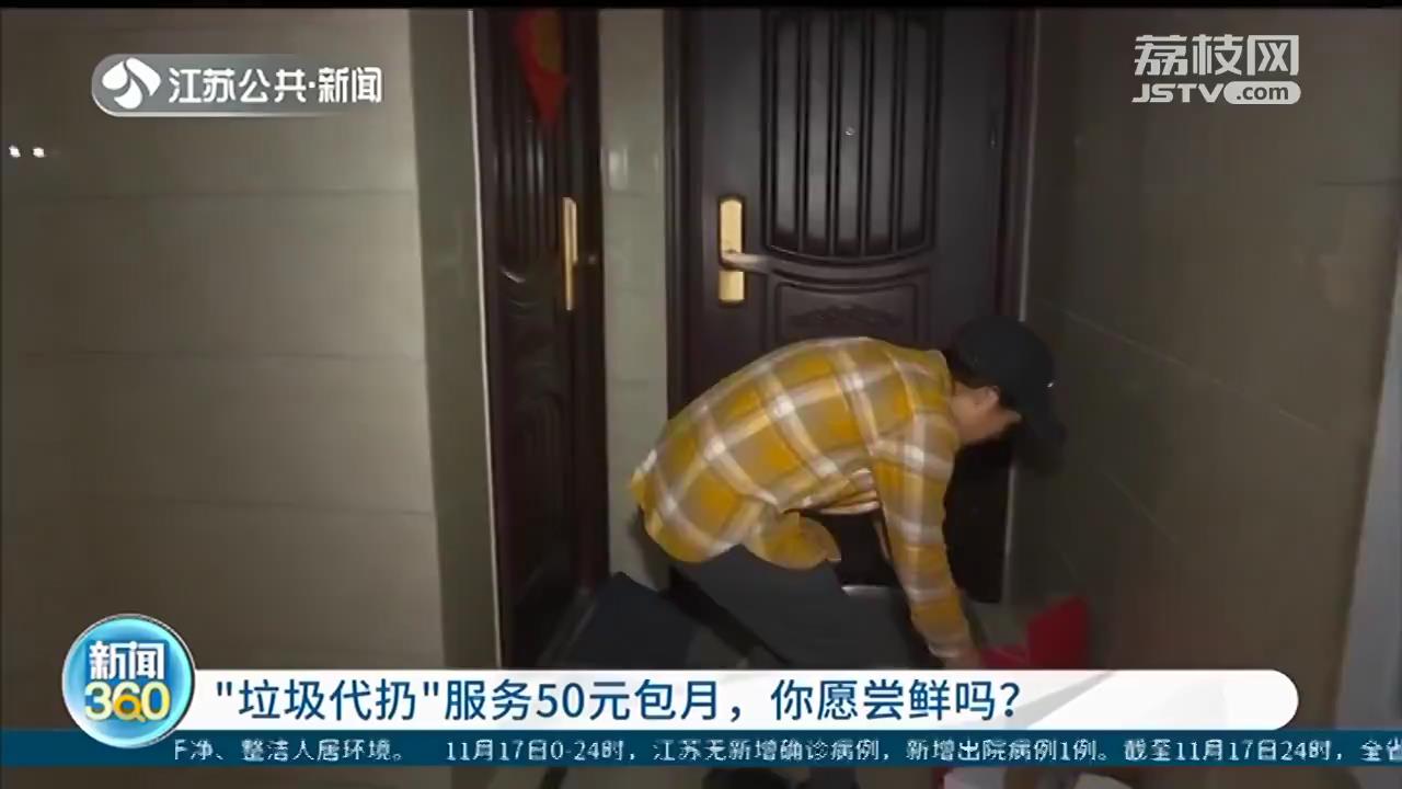 #垃圾分类#愿意尝鲜么？ 南京：保洁阿姨“垃圾代扔”，50元包月服务