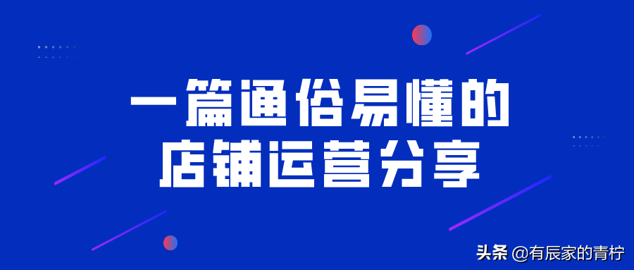 一篇通俗易懂的店铺运营分享——销售额篇