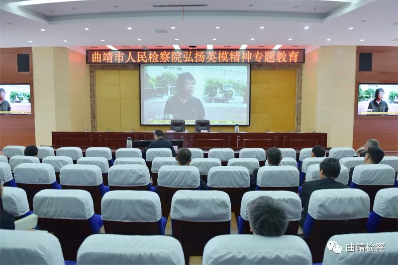 对标时代楷模 践行初心使命 ——曲靖市检察院集中观看身边英模宣传片