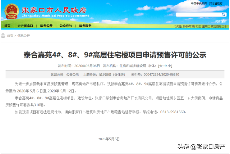 张家口桥东区新增310套住宅带证入市
