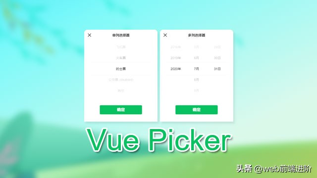 优秀 Vue picker级联选择器组件Vue-Picker