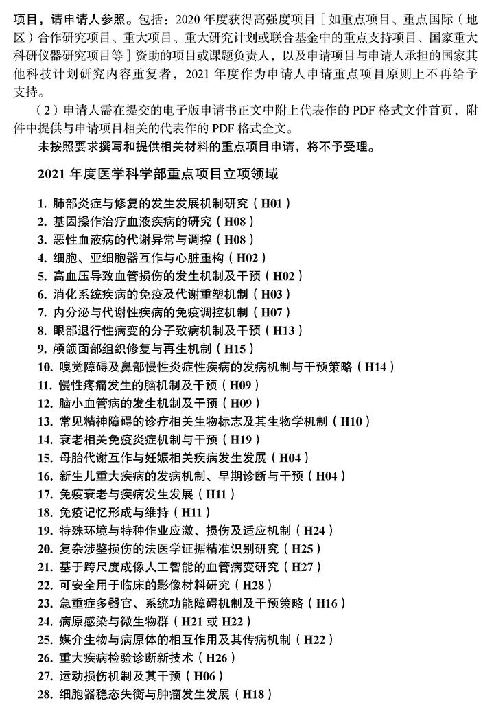 2021年国自然基金项目指南发布！注意事项、重点领域抢先看