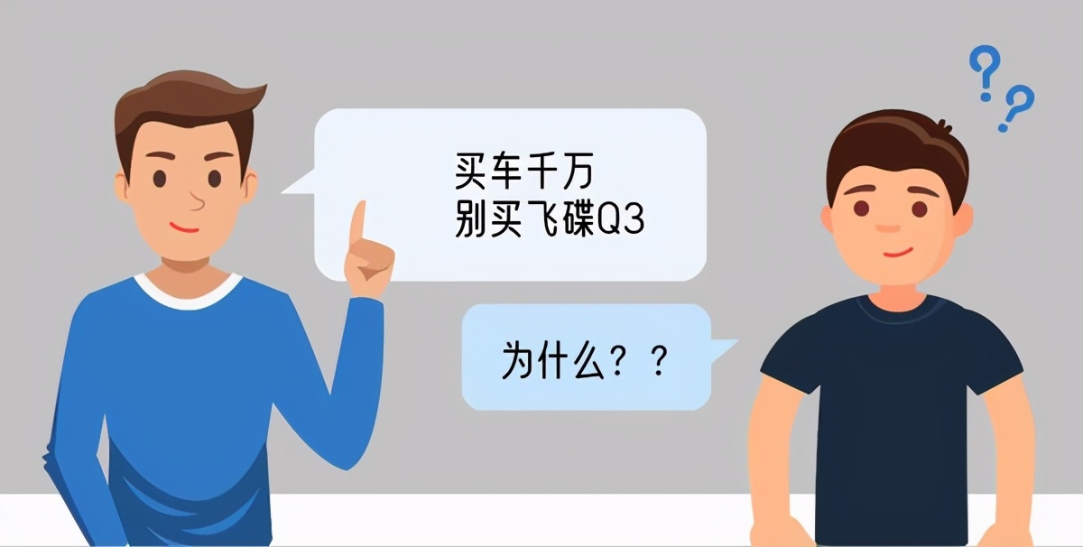 千万别买飞碟Q3，卡友表示太“糟心”