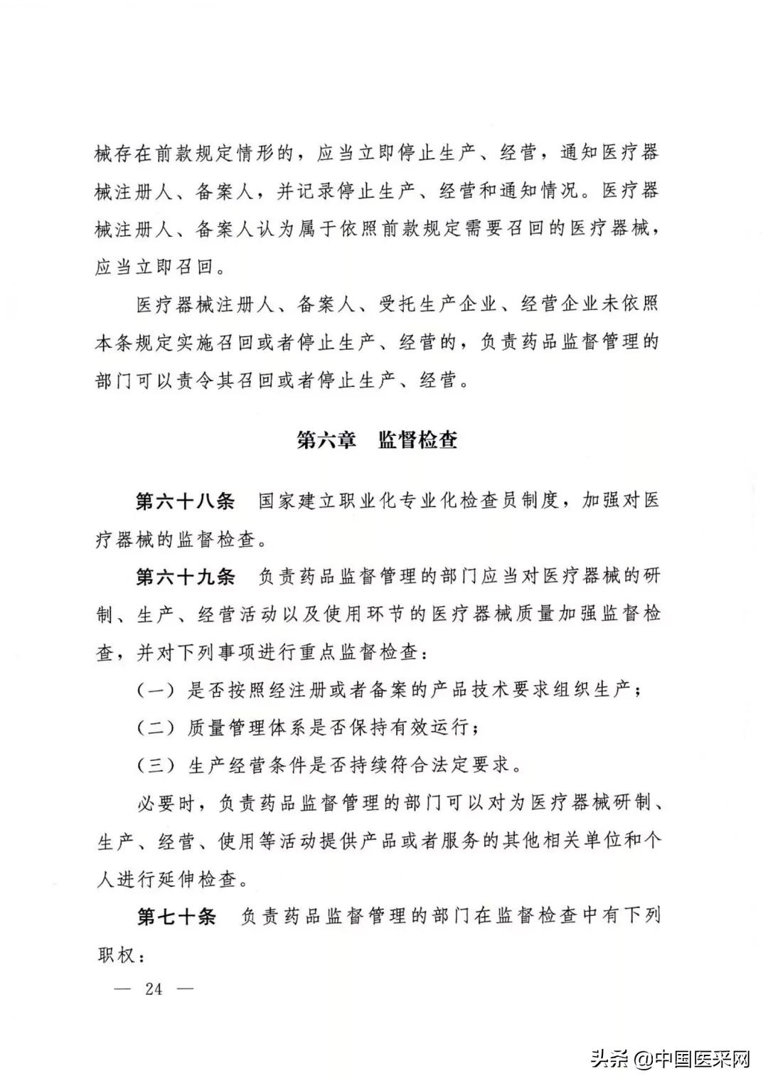 国务院令第739号令:《医疗器械监督管理条例》发布
