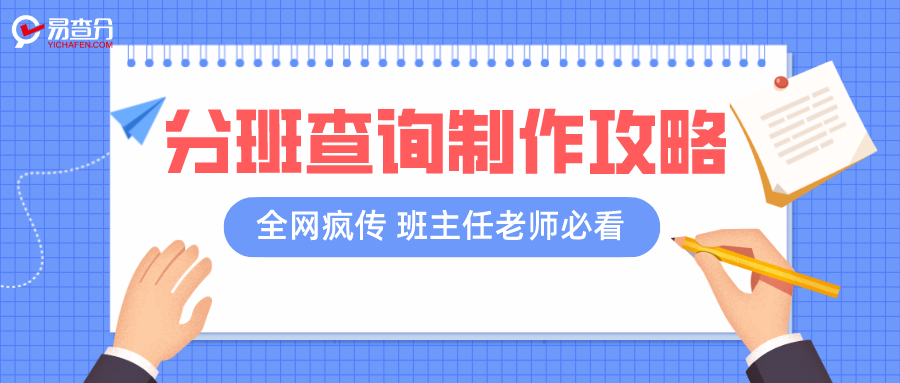 开学倒计时!新学期分班查询工作如何快速完成?这篇制作攻略都在看