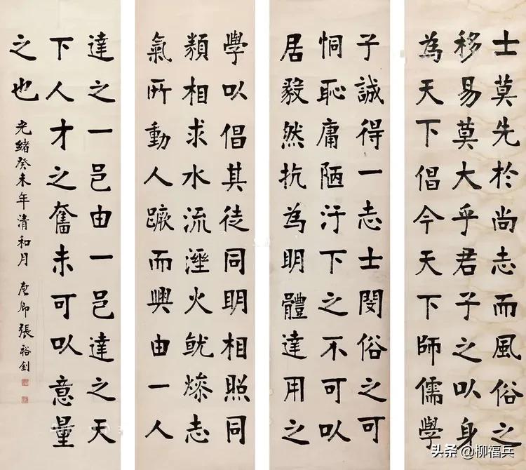 三十五位名家《楷书四条屏》欣赏