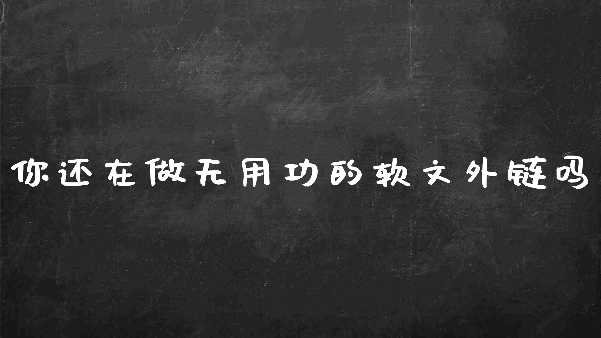 发软文外链技巧（你还在做无用功的软文外链吗）