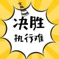 执行为何如此难？难到没有办法解决吗？