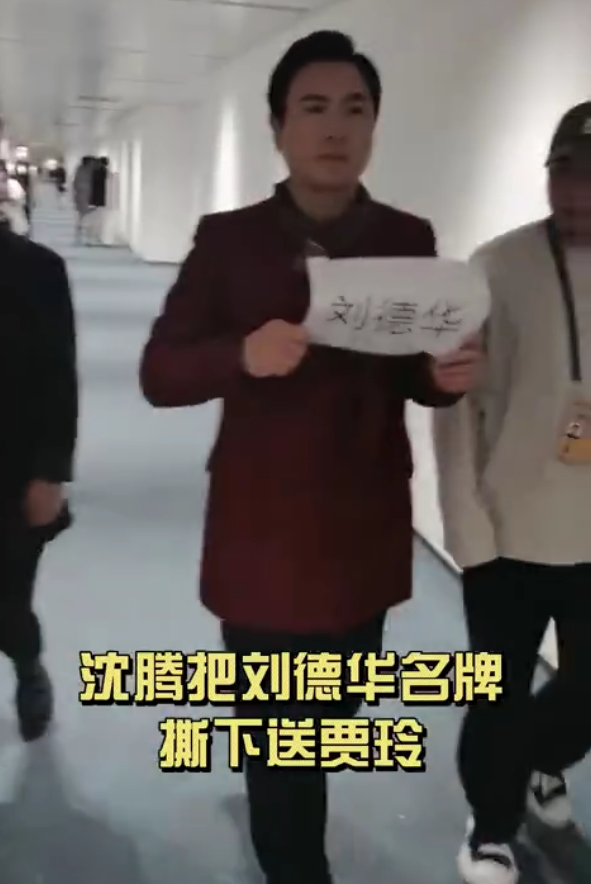 沈腾帮贾玲追星,把刘德华休息室名牌撕下送她,小心翼翼视若珍宝