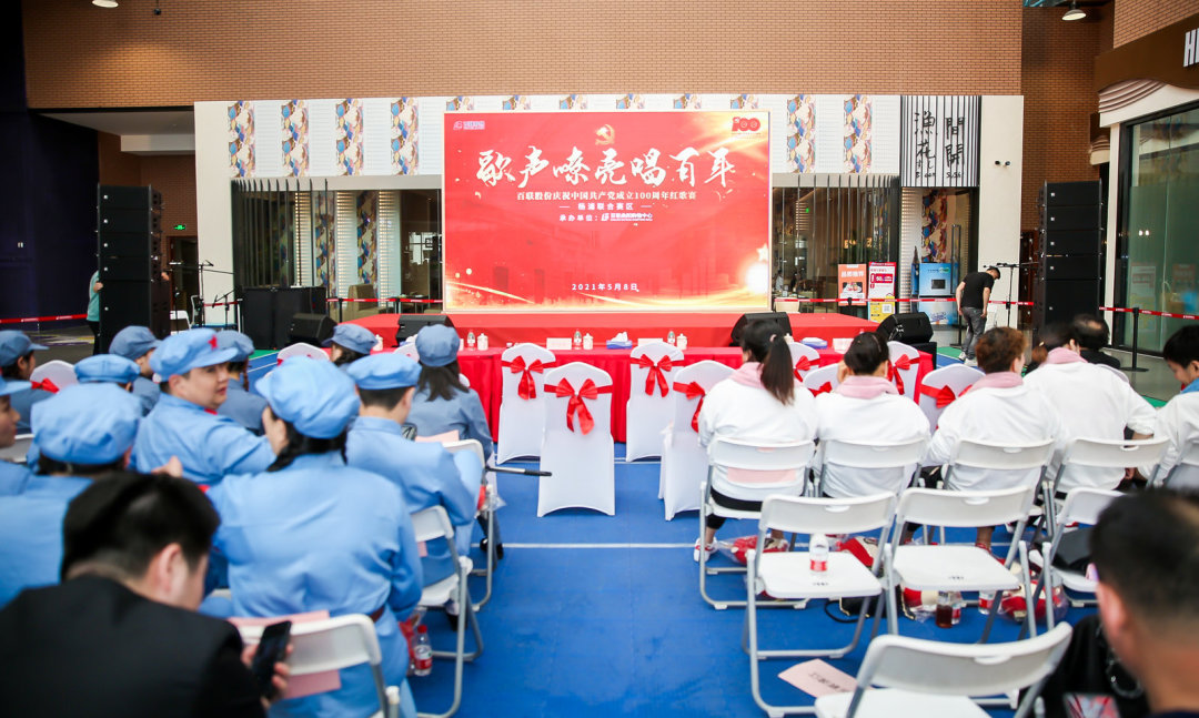 紅歌賽 | 百聯股份楊浦聯合賽區“歌聲嘹亮唱百年”