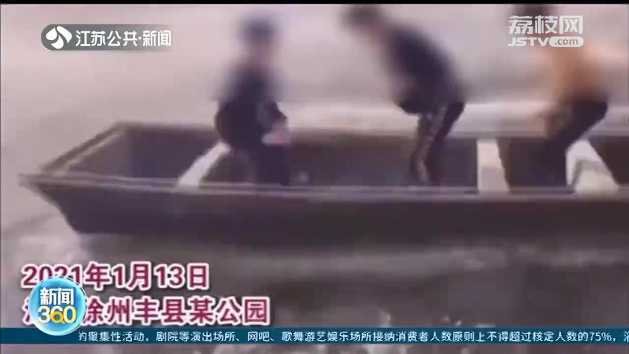 徐州三名少年模仿短视频“晃船”，三人全落水一人溺亡