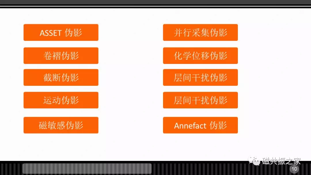 磁共振常见伪影及策略