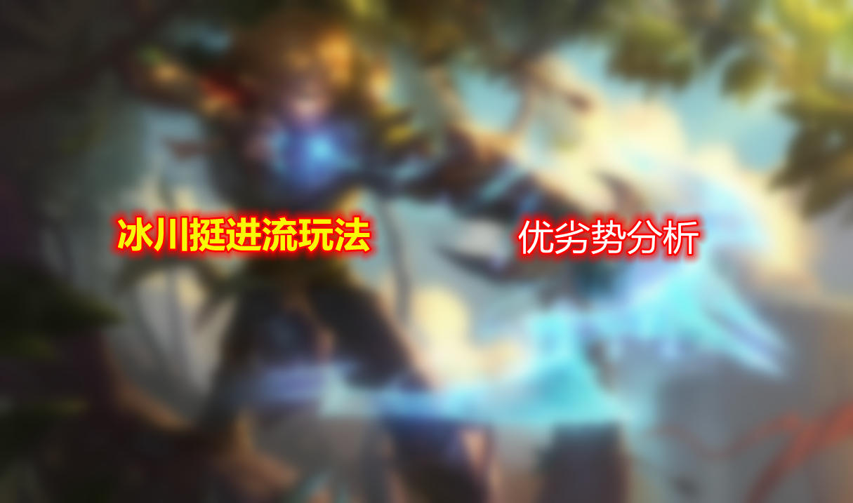 2021ez伊泽瑞尔新版本天赋出装,冰川增幅挺进破坏者
