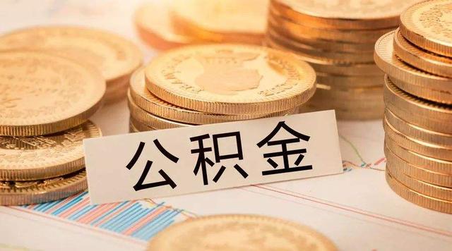 专家再建议取消公积金，有哪些利弊？你赞同吗
