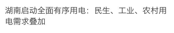 用电飙升！“空降”的代省长周日和他座谈、“省级队”也赶赴北京