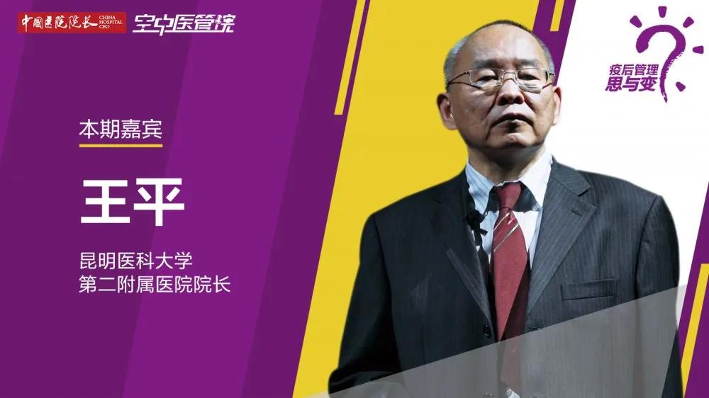 疫后管理思与变|王平:激活新动力 擘画高质量发展蓝图